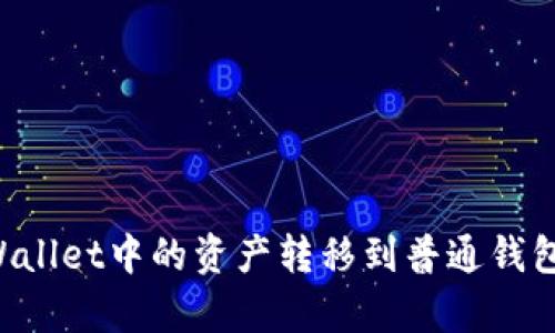 如何将tpWallet中的资产转移到普通钱包：详细指南