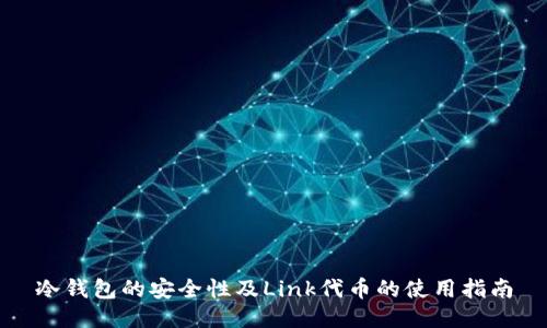 冷钱包的安全性及Link代币的使用指南