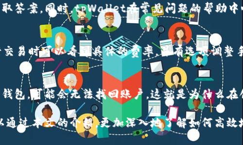 biao titpWallet官网下载2.0：全面解析与使用指南/biao ti
tpWallet, 钱包下载, 加密货币, 数字资产/guanjianci

随着区块链技术的发展和加密货币的普及，数字钱包的使用需求日益增加。在众多数字钱包中，tpWallet因其安全性和用户友好界面而备受欢迎。本文将对tpWallet的2.0版本进行全面解析，涵盖下载安装、功能使用、常见问题与解决方案等方面，帮助用户更好地管理他们的数字资产。

一、tpWallet介绍
tpWallet是一款专为区块链和加密货币交易设计的数字钱包，它支持多种加密货币存储与管理，安全性高且操作简便。用户可以轻松地发送、接收和交易数字资产。同时，tpWallet还具有强大的平台支持，包括去中心化应用（DApps）和智能合约，可以满足用户的各种需求。

二、tpWallet 2.0版本的新特性
tpWallet的2.0版本在原有基础上进行了多项和创新，主要包括：
1. **完善的安全机制**：引入了多重签名机制和更高级别的加密技术，以确保用户资产的安全。
2. **用户界面**：全新的用户界面，更加直观和友好，便于用户快速上手。
3. **多币种支持**：支持更多类型的加密货币及其交易，用户可以在一个平台上管理多种资产。
4. **DApp整合**：用户可以直接在钱包中访问各种去中心化应用，提升用户体验。
5. **交易记录与分析工具**：提供详细的交易分析和历史记录，帮助用户更好地管理和监控数字资产。

三、tpWallet官网下载与安装
tpWallet的下载和安装过程非常简单，用户只需按照以下步骤进行：
1. **访问官网**：前往tpWallet的官方网站，确保下载链接的安全性。
2. **选择版本**：根据用户的设备选择对应的Windows、Mac、iOS或Android版本。
3. **下载**：点击下载按钮，开始下载客户端安装包。
4. **安装**：下载完成后，双击安装包，按照提示完成安装。
5. **创建账户**：首次使用时需创建新账户，设置强密码并记录恢复助记词。

四、tpWallet的核心功能
tpWallet作为数字资产管理工具，拥有多种核心功能：
1. **数字资产安全存储**：所有私钥均在用户本地加密保存，保证资产安全。
2. **资产多样性**：支持比特币、以太坊等多种主流和小众加密货币。
3. **便捷的交易体验**：用户可以简单直观地进行各种类型的交易，操作流畅。
4. **实时行情监控**：提供实时的市场价格数据，帮助用户做出及时决策。
5. **社区支持**：tpWallet拥有活跃的社区，用户可以在社区中提问、分享经验。

五、tpWallet使用技巧
有效地使用tpWallet需要一些技巧，以下是几个实用建议：
1. **保持软件更新**：定期检查更新，确保软件的安全性与功能使用的流畅。
2. **妥善保存密码和助记词**：绝不可轻易分享自己的助记词和密码，以防资产丢失。
3. **使用多重验证**：开启双重验证机制，增加额外的安全保护。
4. **定期审视资产**：定期检查自己的投资组合，并根据市场变化做出调整。
5. **利用社区资源**：多参与社区互动，交流使用心得和经验。

六、常见问题解答

问题一：tpWallet是否支持多币种交易？
是的，tpWallet支持多种加密货币的交易。用户可以在钱包中管理不同类型的数字资产，包括比特币（BTC）、以太坊（ETH）、瑞波币（XRP）、莱特币（LTC）等。无论是发送、接收还是交易，用户都可以轻松完成。多币种支持这一特性，使得tpWallet成为一个理想的资产管理平台，用户无需维护多个钱包，可以在一个地方管理所有的数字资产。

问题二：如何确保tpWallet的安全性？
tpWallet在安全性方面采取了多重保护措施。首先，所有私钥均由用户本地存储，不会上传至服务器。其次，tpWallet采用了多重签名技术来增强安全性。用户可以设置双重验证，通过手机应用生成动态验证码。同时，使用强密码并定期更换是保护资产安全的另一重要步骤。用户还应该妥善保存自己的助记词，这是恢复钱包的重要依据。

问题三：tpWallet的客户支持如何？
tpWallet提供多种客户支持渠道，用户可以通过官方论坛、社交媒体以及电子邮件获得帮助。官方论坛是一个活跃的社区，用户可以在这里提问和获取答案。同时，tpWallet在常见问题的帮助中心提供了详细的指引，用户可以根据自己的需求查找相关信息。如果遇到技术问题，也可以通过官方提供的电子邮件进行咨询，客服团队会尽快回复。

问题四：tpWallet的手续费是多少？
tpWallet的手续费因不同币种和交易策略而异。通常情况下，tpWallet会根据网络拥堵情况自动调整手续费，以确保交易能够迅速确认。用户在进行交易时可以看到具体的费率，并有选项调整手续费。此外，tpWallet还提供免费的操作功能，比如资产存储、转账等，具体费用可以在进行操作前查看。

问题五：如何恢复丢失的账户？
如果用户丢失了tpWallet账户，可以通过助记词来恢复。助记词是在创建账户时生成的一组单词，用户需要妥善保存。如果忘记助记词或者无法访问钱包，可能会无法找回账户。这就是为什么在创建账户时务必将助记词记录在安全的位置的原因。此外，tpWallet也提供了定期备份的功能，用户应该利用这一功能定期保存数据，以避免丢失。

总的来说，tpWallet作为一款专业的数字资产管理工具，以其安全性、便捷性和多币种支持获得了用户的一致好评。无论是新手还是资深用户，都可以通过本文的介绍，更加深入地了解如何高效地使用tpWallet，安全管理自己的数字财富。希望每一位用户都能在tpWallet的帮助下，平稳顺利地进入数字货币的世界。