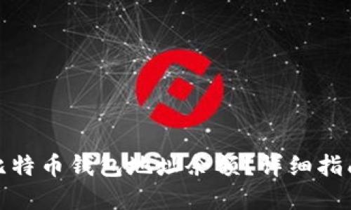 : 如何查询比特币钱包地址余额?详细指南与实用技巧
