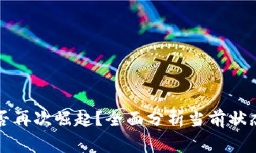 tpWallet能否再次崛起？全面分析当前状态与未来发展