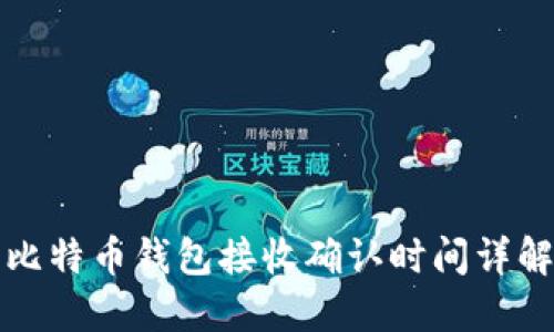 比特币钱包接收确认时间详解