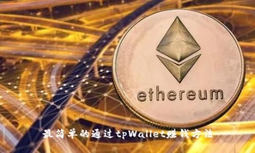最简单的通过tpWallet赚钱方法