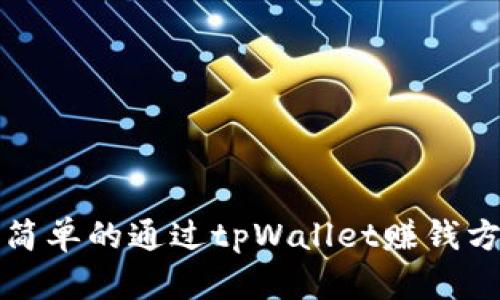 最简单的通过tpWallet赚钱方法