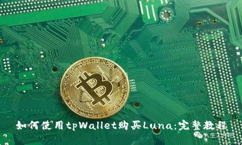 如何使用tpWallet购买Luna：完整教程