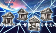 如何注册tpWallet：详细步骤与常见问题