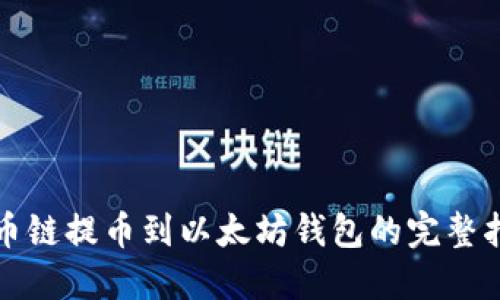 火币链提币到以太坊钱包的完整指南