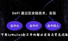 百度下载tpWallet打不开的解决方法与常