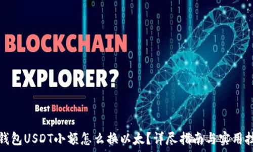  
冷钱包USDT小额怎么换以太？详尽指南与实用技巧