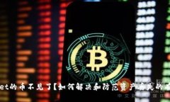 tpWallet的币不见了？如何解决和防范资