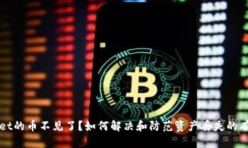 tpWallet的币不见了？如何解决和防范资产丢失的有效方法
