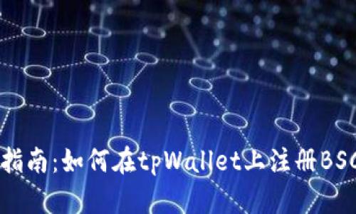详细指南：如何在tpWallet上注册BSC账户