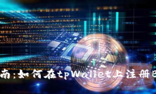 详细指南：如何在tpWallet上注册BSC账户