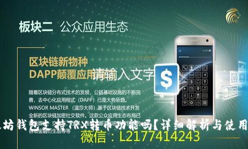 以太坊钱包支持TRX转币功能吗？详细解析与使用指南