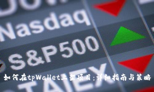如何在tpWallet上架项目:详细指南与策略