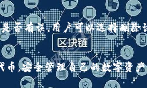 biao ti如何在Solana钱包中添加代币：详细教程与常见问题解答/biao ti  
Solana钱包, 添加代币, 加密货币, NFT/guanjianci

在加密货币日益普及的今天，Solana作为一种高性能区块链，其钱包的使用变得越来越重要。用户不仅可以在Solana钱包中存储SOL，更可以通过添加代币的方式管理各种代币资产。而对于刚刚接触Solana的用户来说，如何在Solana钱包中添加代币可能是一个亟待解决的问题。本文将详细介绍如何在Solana钱包中添加代币，同时解答一些与之相关的常见问题，以帮助用户更好地理解和使用Solana钱包。

第一步：下载并安装Solana钱包
首先，要添加代币，用户必须在其设备上下载并安装Solana钱包。Solana钱包有多种版本，包括移动和桌面版本。用户可以直接访问Solana的官方网站，找到适合自己设备的版本进行下载安装。

第二步：创建或导入钱包
安装完成后，用户需要创建一个新钱包或导入现有的钱包。如果是新用户，需要选择创建新钱包，钱包系统将生成助记词，用户需牢记并安全保存这些助记词。对于已有钱包的用户，可以选择导入钱包，输入助记词即可。

第三步：理解代币标准
在Solana生态中，代币通常遵循SPL标准，这和以太坊的ERC-20标准类似。了解代币的标准有助于用户更好地识别和管理他们的资产。确保添加的代币符合这个标准，否则可能会出现兼容性问题。

第四步：获取代币的合约地址
要添加代币，用户需要获取该代币的合约地址。用户可以通过官方渠道或知名交易所查询代币的合约地址，以确保其准确性。如果错误地输入合约地址，可能导致代币无法显示或其他问题。

第五步：添加代币
获取到合约地址后，用户可以在Solana钱包中找到“添加代币”或“管理代币”的选项。输入代币的合约地址，钱包系统将自动识别并提示用户相关信息。用户确认无误后，点击添加即可。

第六步：确认代币的显示
完成添加操作后，用户可以在钱包界面查看到已添加的代币。确保代币的数量和信息正确显示，用户可以进行转账、交易等操作。

相关问题解答

1. 为什么我的代币没有显示在Solana钱包中?
如果用户在Solana钱包中添加代币后，发现代币并未显示，可能存在几种原因。首先，用户需要检查输入的合约地址是否正确。合约地址的错误是导致代币不显示的常见原因之一。其次，用户需要确保添加的代币符合SPL标准。如果代币不符合该标准，则可能无法正确显示。此外，网络问题也可能导致信息更新延迟，用户可尝试刷新钱包或重新启动应用。

2. 如何确认我添加的代币的合约地址是否正确?
确认代币合约地址的准确性至关重要。用户可以通过以下几种方式确认。一是访问代币的官方网站，许多项目会在其官网上公布合约地址。二是通过知名的加密货币信息平台（如CoinMarketCap或CoinGecko）搜索代币，并查看其合约地址信息。这些平台通常提供可靠的信息，用户可以通过这些渠道确保合约地址的准确性。三是加入代币的社区（如Telegram、Discord）获取官方人员的确认。

3. Solana钱包是否支持所有代币的添加?
Solana钱包并不支持所有代币，用户只能添加符合SPL代币标准的代币。因此，在添加代币之前，用户需要了解该代币是否支持SPL标准。如果代币不符合该标准，钱包可能无法识别该代币，用户必须使用其他支持该代币的加密货币钱包。此外，用户也应注意网络变化和平台更新，因为某些代币可能会在未来开始支持或不再支持。

4. 添加代币的过程是否会产生费用?
在Solana网络上，添加代币的过程本身不会产生直接费用。然而，用户在进行代币转账或交易时，依然需要支付网络手续费。此外，若用户在其他交易所或者去中心化平台购买代币，也可能会产生交易费用。因此，用户在进行任何操作前，需充分了解相关费用，以避免意外的资金损失。

5. 如果我添加了错误的代币合约地址，怎么办?
如果用户在Solana钱包中添加了错误的合约地址，可能会导致代币不显示，或显示错误的信息。在这种情况下，用户可以通过以下步骤解决。首先，确保自己记住了添加的合约地址，并确认其是否有误。用户可以选择删除该代币，进入管理代币的界面，找到已添加的代币，进行删除操作。接着，用户可以重新输入正确的合约地址并再次尝试添加。确保合约地址的准确性至关重要，用户应在添加前仔细核对。

总结
在Solana钱包中添加代币的过程并不复杂，但用户需要掌握一些基本知识，如代币标准、合约地址等。通过本文的详细步骤和常见问题解答，相信用户可以轻松在Solana钱包中添加所需的代币，安全管理自己的数字资产。如有更多问题，建议查看Solana的官方文档或相关社区，以获取更多实用信息。