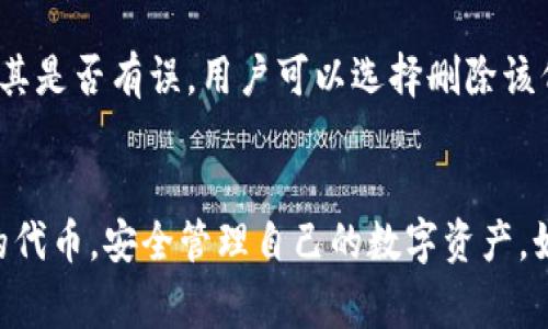 biao ti如何在Solana钱包中添加代币：详细教程与常见问题解答/biao ti  
Solana钱包, 添加代币, 加密货币, NFT/guanjianci

在加密货币日益普及的今天，Solana作为一种高性能区块链，其钱包的使用变得越来越重要。用户不仅可以在Solana钱包中存储SOL，更可以通过添加代币的方式管理各种代币资产。而对于刚刚接触Solana的用户来说，如何在Solana钱包中添加代币可能是一个亟待解决的问题。本文将详细介绍如何在Solana钱包中添加代币，同时解答一些与之相关的常见问题，以帮助用户更好地理解和使用Solana钱包。

第一步：下载并安装Solana钱包
首先，要添加代币，用户必须在其设备上下载并安装Solana钱包。Solana钱包有多种版本，包括移动和桌面版本。用户可以直接访问Solana的官方网站，找到适合自己设备的版本进行下载安装。

第二步：创建或导入钱包
安装完成后，用户需要创建一个新钱包或导入现有的钱包。如果是新用户，需要选择创建新钱包，钱包系统将生成助记词，用户需牢记并安全保存这些助记词。对于已有钱包的用户，可以选择导入钱包，输入助记词即可。

第三步：理解代币标准
在Solana生态中，代币通常遵循SPL标准，这和以太坊的ERC-20标准类似。了解代币的标准有助于用户更好地识别和管理他们的资产。确保添加的代币符合这个标准，否则可能会出现兼容性问题。

第四步：获取代币的合约地址
要添加代币，用户需要获取该代币的合约地址。用户可以通过官方渠道或知名交易所查询代币的合约地址，以确保其准确性。如果错误地输入合约地址，可能导致代币无法显示或其他问题。

第五步：添加代币
获取到合约地址后，用户可以在Solana钱包中找到“添加代币”或“管理代币”的选项。输入代币的合约地址，钱包系统将自动识别并提示用户相关信息。用户确认无误后，点击添加即可。

第六步：确认代币的显示
完成添加操作后，用户可以在钱包界面查看到已添加的代币。确保代币的数量和信息正确显示，用户可以进行转账、交易等操作。

相关问题解答

1. 为什么我的代币没有显示在Solana钱包中?
如果用户在Solana钱包中添加代币后，发现代币并未显示，可能存在几种原因。首先，用户需要检查输入的合约地址是否正确。合约地址的错误是导致代币不显示的常见原因之一。其次，用户需要确保添加的代币符合SPL标准。如果代币不符合该标准，则可能无法正确显示。此外，网络问题也可能导致信息更新延迟，用户可尝试刷新钱包或重新启动应用。

2. 如何确认我添加的代币的合约地址是否正确?
确认代币合约地址的准确性至关重要。用户可以通过以下几种方式确认。一是访问代币的官方网站，许多项目会在其官网上公布合约地址。二是通过知名的加密货币信息平台（如CoinMarketCap或CoinGecko）搜索代币，并查看其合约地址信息。这些平台通常提供可靠的信息，用户可以通过这些渠道确保合约地址的准确性。三是加入代币的社区（如Telegram、Discord）获取官方人员的确认。

3. Solana钱包是否支持所有代币的添加?
Solana钱包并不支持所有代币，用户只能添加符合SPL代币标准的代币。因此，在添加代币之前，用户需要了解该代币是否支持SPL标准。如果代币不符合该标准，钱包可能无法识别该代币，用户必须使用其他支持该代币的加密货币钱包。此外，用户也应注意网络变化和平台更新，因为某些代币可能会在未来开始支持或不再支持。

4. 添加代币的过程是否会产生费用?
在Solana网络上，添加代币的过程本身不会产生直接费用。然而，用户在进行代币转账或交易时，依然需要支付网络手续费。此外，若用户在其他交易所或者去中心化平台购买代币，也可能会产生交易费用。因此，用户在进行任何操作前，需充分了解相关费用，以避免意外的资金损失。

5. 如果我添加了错误的代币合约地址，怎么办?
如果用户在Solana钱包中添加了错误的合约地址，可能会导致代币不显示，或显示错误的信息。在这种情况下，用户可以通过以下步骤解决。首先，确保自己记住了添加的合约地址，并确认其是否有误。用户可以选择删除该代币，进入管理代币的界面，找到已添加的代币，进行删除操作。接着，用户可以重新输入正确的合约地址并再次尝试添加。确保合约地址的准确性至关重要，用户应在添加前仔细核对。

总结
在Solana钱包中添加代币的过程并不复杂，但用户需要掌握一些基本知识，如代币标准、合约地址等。通过本文的详细步骤和常见问题解答，相信用户可以轻松在Solana钱包中添加所需的代币，安全管理自己的数字资产。如有更多问题，建议查看Solana的官方文档或相关社区，以获取更多实用信息。