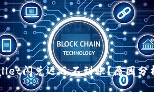 为什么tpWallet闪兑迟迟不到账？原因分析与解决方案