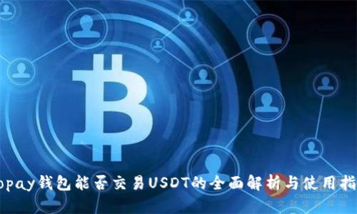 Gopay钱包能否交易USDT的全面解析与使用指南