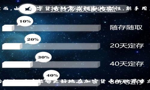  FIL币无法存入TPWallet的原因与解决方案分析 / 
 guanjianci FIL币, TPWallet, 以太坊, 数字货币 /guanjianci 

引言
在数字货币的世界中，不同的钱包和交易平台为用户提供了多种选择，以便可以安全地存储和交易其持有的加密资产。FIL币，作为Filecoin网络的原生代币，在市场上逐渐受到了越来越多用户的关注。然而，有用户发现他们无法将FIL币转入TPWallet，这引发了广泛的讨论和关注。本文将详细分析这一问题的原因，提供有效的解决方案，同时解答与此相关的其他常见问题。

一、FIL币概述
Filecoin是一个旨在为用户提供去中心化存储服务的网络，用户可以通过该网络出租自己的闲置存储空间，同时也能够通过存储请求获得FIL币作为报酬。FIL币由Protocol Labs开发，作为其生态系统中的核心资产，能够用于支付存储服务费用、激励矿工等。
自从Filecoin于2020年正式上线以来，FIL币的市场价值经历了大幅波动，目前已经成为许多数字货币投资者关注的焦点。在这个背景下，用户选择安全、便捷的钱包来存储和管理FIL币显得尤为重要。

二、TPWallet简介
TPWallet是一个多链钱包，支持多种区块链资产的存储与管理，包括以太坊、比特币和其他数字货币。TPWallet不仅便于用户管理资产，还具备去中心化交易、质押等功能。用户可以通过TPWallet便捷地进行数字资产交易以及与各种DeFi协议进行交互。
尽管TPWallet支持多种代币，但并非所有的数字资产都能被存储在TPWallet内，这也正是导致一些用户无法将FIL币存入该钱包的原因之一。

三、为什么无法将FIL币放入TPWallet？
用户无法将FIL币存入TPWallet的原因一般可以归结为以下几点：
1. **网络兼容性问题**：FIL币基于Filecoin特有的协议与机制，TPWallet的设计重点主要在于通用的区块链资产，而不是专门针对Filecoin的资产。因此，TPWallet可能尚未实现对FIL币的支持。
2. **平台限制**：某些钱包可能不支持某些较新的或不太常见的代币。在FIL币初始上线时，一些钱包没有及时更新其支持的币种，这可能导致用户在转账时出现问题。
3. **转账方式不兼容**：有些钱包可能仅支持通过特定的区块链转账方式进行资产存储。例如，TPWallet可能不支持通过类似于Filecoin的分布式存储方法进行资产的存入与转移。
4. **安全性考虑**：TPWallet可能因为安全性或合规性的原因，并不支持某些特定代币，以保护用户资产安全。

四、如何解决无Fil币无法放入TPWallet的问题？
如果用户希望在TPWallet内存储FIL币，可以尝试以下几种解决方案：
1. **更新钱包版本**：确保TPWallet为最新版本，有时升级钱包可解决支持问题。钱包的开发者不断更新其支持的新代币，用户可以留意这些更新，看看是否新增了对FIL币的支持。
2. **使用其他钱包**：如果TPWallet暂时不支持FIL币，用户可以考虑使用其他支持FIL币的钱包，如Exodus、Trust Wallet等。这些钱包专门为各种代币设计，且往往提供更广泛的支持。
3. **咨询客服支持**：用户也可以尝试直接咨询TPWallet客服，询问关于FIL币的支持情况及相关建议。客服可能有更多信息，帮助用户解决存储问题。
4. **查阅社区信息**：参与Filecoin和TPWallet的社区讨论（如Telegram、Reddit等），可以及时获得最新的社区动态与建议，了解其他用户可能遇到的相似问题和解决方案。

五、相关问题讨论

问题1：FIL币和TPWallet的兼容性问题如何解决？
许多用户在使用不同数字货币钱包时，都会面临兼容性问题。FIL币本身是基于Filecoin网络的独特特性，其底层协议并不与所有数字货币钱包兼容。要解决这一问题，用户可以采取以下措施：
1. **选择专业钱包**：使用专门为Filecoin设计的钱包来保障更好的兼容性，例如官方的钱包或社区认可的其他钱包。
2. **持续关注更新**：定期查阅TPWallet的更新记录，以确定其是否已经实现对FIL币的支持。
3. **参与社区讨论**：与其他用户分享使用经验，并从专业讨论中获得更多关于兼容性的信息。
这些方式不仅能够帮助用户更好地安排其数字资产的存储和管理，还能提高对数字货币生态系统的整体理解。

问题2：如何选择合适的数字货币钱包？
选择合适的数字货币钱包是每个投资者都必需面对的挑战。主要考虑的因素包括安全性、使用体验、支持的币种以及钱包功能等：
1. **安全性**：应优先考虑安全性高的钱包，如硬件钱包，它们能有效防止网络攻击和盗窃。
2. **用户友好性**：对于新用户而言，简单易用的钱包界面将更有利于其管理和交易资产。
3. **多币种支持**：选择支持多种数字资产的钱包，能够让用户更方便地进行资产管理。
4. **社区与客户支持**：一个活跃的社区和良好的客户支持能够帮助用户在遇到问题时迅速获得帮助。
在选择钱包时考虑到这些因素可以大大提升用户的使用体验与资产安全。

问题3：如何确保DIGITAL ASSET的安全性？
确保数字资产的安全性是每一个投资者的首要任务，以下是一些有效的方式：
1. **启用多重认证**：使用两步验证，增加账户的安全防护层。
2. **定期更改密码**：使用复杂的密码并定期更改，可以有效防止被黑客攻击。
3. **使用冷存储**：对于长期不需使用的资产，使用冷钱包进行存储是最安全的选择。
4. **关注安全动态**：时刻关注数字货币领域的安全动态，了解常见的攻击方式和防护措施。

问题4：TPWallet是否适合新手使用？
TPWallet的友好界面和多种功能使其成为新手用户的良好选择。用户可以通过简单的注册流程快速上手，并在使用过程中逐步学习和了解数字货币的相关知识。然而，由于数字货币的复杂性和风险性，新手用户在使用TPWallet时依然需要注意以下几点：
1. **学习基础知识**：在使用前，投资者可以通过各类资料了解数字货币的基本知识、钱包使用方法及风险。
2. **进行小额交易**：新手用户在习惯了钱包使用后，可以从小额交易开始，逐步适应整个流程。
3. **保持警惕与安全意识**：新手用户需要始终保持对安全的警惕，如警惕钓鱼网站及信息泄露等风险。

问题5：未来FIL币的发展趋势是怎样的？
FIL币的发展前景与Filecoin生态系统的整体健康密切相关，以下几点将是值得关注的方向：
1. **存储需求的增长**：随着数据量的激增，去中心化存储的需求将会增加，FIL币作为支付手段将获得更多应用。
2. **技术的改进**：Filecoin网络的不断更新和技术的迭代将推动FIL币生态的发展，例如提高存储效率和降低使用成本。
3. **加密货币市场的整体走向**：随着越来越多的用户关注数字货币，Fil币的发展也将受到市场整体趋势的影响。
4. **政策与法规影响**：各国对加密货币的监管政策将直接影响FIL币的未来发展。因此，投资者需关注市场动态和政策变化，适时调整投资策略。

结论
FIL币作为Filecoin网络的原生代币，虽然在TPWallet中无法存储，但用户可以通过其他方式安全管理其FIL币资产。通过选择合适的钱包、关注安全性以及了解市场动态，用户能够更好地在加密货币的世界中立足。带着主动的学习态度与对市场的敏感洞察，投资者能够在日益变化的数字资产领域保持领先，确保其资产安全与增值。