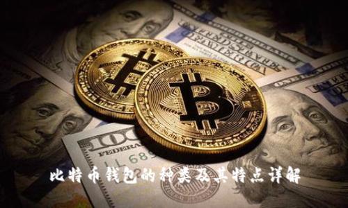 比特币钱包的种类及其特点详解