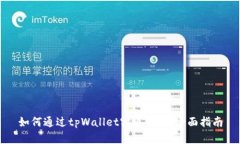 如何通过tpWallet实现盈利：全面指南