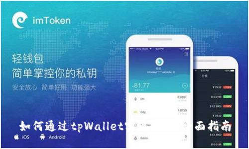 如何通过tpWallet实现盈利：全面指南