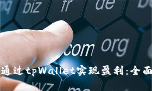 如何通过tpWallet实现盈利：全面指南
