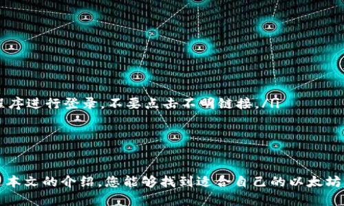 baioti下载以太坊钱包软件的最佳选择与推荐/baioti
以太坊钱包, 加密货币, 钱包软件下载, 数字资产管理/guanjianci

引言
以太坊（Ethereum）是目前全球第二大加密货币，因其智能合约和去中心化应用的潜力受到广泛关注。随着以太坊的价值不断上涨，越来越多的投资者开始关注如何安全地存储和管理自己的以太坊资产。这就需要一个可靠的以太坊钱包。本文将详细介绍下载以太坊钱包软件的最佳选择，帮助您在众多选项中找到最适合自己的钱包。

一、什么是以太坊钱包？
以太坊钱包是用于存储、发送和接收以太坊（ETH）以及与以太坊网络上的其他代币互动的软件或硬件。一个合适的钱包不仅要具备安全性，还要提供用户友好的界面和丰富的功能。以太坊钱包通常分为热钱包和冷钱包两种类型，各自有其优缺点。

热钱包是与互联网连接的钱包，方便用户随时进行交易。但这也意味着它们更容易受到黑客攻击，安全性相对较低。常见的热钱包包括软件钱包和在线钱包。冷钱包则是脱离互联网的钱包，例如硬件钱包或纸钱包，安全性较高，但不太方便进行日常交易。

二、热门的以太坊钱包软件
在选择以太坊钱包软件时，用户可以考虑以下几款热门钱包：

h41. MetaMask/h4
MetaMask是最受欢迎的以太坊钱包之一，不仅因为其友好的用户界面，还因为它允许用户通过浏览器直接与去中心化应用（DApps）进行交互。MetaMask支持以太坊及其所有ERC-20代币，用户可以轻松管理自己的数字资产。
下载MetaMask非常简单，用户只需访问其官方网站或浏览器扩展商店，就可以下载安装。此外，MetaMask还提供了备份和恢复功能，确保用户能够安全地管理其钱包。

h42. Trust Wallet/h4
Trust Wallet是一款官方认可的以太坊钱包，由Binance支持。它不仅支持以太坊，还支持众多其他加密货币，适合需要多币种管理的用户。Trust Wallet的界面，便于新手使用。
用户可以从App Store或Google Play直接下载Trust Wallet，非常方便。此外，Trust Wallet还提供了无缝的DApp浏览器，用户可以直接在钱包内访问各种去中心化应用。

h43. MyEtherWallet (MEW)/h4
MyEtherWallet是一个开放源代码的以太坊钱包，主要用于创建以太坊钱包和管理以太坊资产。用户可以通过其官网直接创建钱包，且无需下载任何软件。MEW还提供了硬件钱包集成选项，增强了安全性。
MEW的优势在于它的匿名性和安全性，用户可以完全掌控自己的私钥。然而，由于其对于新用户相对复杂，可能需要一些学习和适应。

h44. Ledger Nano S/X/h4
Ledger Nano S和Nano X是目前市面上最受欢迎的硬件钱包之一，因其超高的安全性能和便携性而受到广大加密货币用户的青睐。硬件钱包能够将私钥存储在一个离线环境中，大大降低了被黑客攻击的风险。
虽然硬件钱包的价格相对较高，但考虑到其安全性，很多用户认为这是值得投资的选择。用户可以下载Ledger Live应用程序来管理他们的以太坊和其他加密货币资产。

h45. Atomic Wallet/h4
Atomic Wallet是一款支持多种加密货币的钱包，用户可以在一个平台上管理以太坊和其他加密资产。其去中心化的特性使其非常适合注重隐私的用户。
Atomic Wallet也支持分散式交易功能，不需要依赖任何中心化的交易所。用户可以通过官网下载并安装Atomic Wallet，使用简单方便。

三、如何安全下载以太坊钱包软件？
在下载以太坊钱包软件时，用户需要注意一些安全提示，以确保下载的是真正的官方版本，而不是恶意软件：

ul
    listrong官方网站下载：/strong确保只从钱包的官方网站或可信的应用商店下载软件，避免通过第三方链接或不明来源下载。/li
    listrong检查URL：/strong仔细检查网址是否正确，确保没有拼写错误或假冒网站。/li
    listrong仔细阅读用户评价：/strong在下载前查看其他用户的评价，了解钱包软件的真正表现及任何潜在问题。/li
    listrong启用双重认证：/strong如果钱包提供了安全功能，如双重认证，务必启用以提高安全性。/li
/ul

四、常见问题解答

h41. 热钱包和冷钱包有什么区别？/h4
热钱包和冷钱包是根据其是否连接互联网来分类的。热钱包是存储在联网设备上的钱包，允许用户方便快捷地发送和接收加密货币。这类钱包的典型例子包括软件钱包和在线钱包，如MetaMask和Trust Wallet。它们的优点在于适合日常交易，因为操作简单且快速。

然而，热钱包也具有其风险，由于持续连接到互联网，它们更容易受到黑客攻击，因此安全性较低。为了降低风险，用户应选择受信任的平台，并保持软件的定期更新。

相比之下，冷钱包则是存储在离线设备上的钱包，例如硬件钱包和纸钱包。冷钱包的安全性更高，因为其私钥不会暴露于互联网中。这使得冷钱包成为长期持有加密资产（如以太坊）的理想选择，尽管在进行日常交易时，不如热钱包方便。

h42. 如何选择适合自己的以太坊钱包？/h4
选择适合自己的以太坊钱包，主要考虑以下几个方面：

ul
    listrong安全性：/strong这是首要考虑因素。评估钱包是否具有多重安全措施，如双重认证、私钥存储方式等。/li
    listrong用户友好性：/strong界面是否友好，对于新手来说是否容易上手。避免过于复杂的钱包，选择简单易用的工具可以提高用户体验。/li
    listrong功能性：/strong钱包是否支持您想要存储和管理的所有加密货币，是否具备交易、交换功能等。/li
    listrong社区支持：/strong查看钱包的用户评价和社区反馈。受欢迎的钱包通常有活跃的社区支持。/li
/ul

综合以上方面，用户可以更好地选择出满足自己需求的以太坊钱包，提高加密资产的安全性和管理便捷性。

h43. 如果忘记钱包密码，该怎么办？/h4
忘记钱包密码是许多数字资产用户都可能面临的问题。不同的钱包软件会有不同的恢复方案，但是通常下面的措施可能会有所帮助：

首先，确保你已经在创建钱包时备份了助记词或私钥。助记词是项目在创建钱包时生成的一组单词，通常由12个移动词组成。根据钱包的类型和提供的服务，可以利用助记词来重置或恢复钱包。如果丢失了助记词，可能很难找回资产。

若您使用的是硬件钱包，通常会在设备上有恢复选项。确保设备和助记词都在安全的位置，不要轻易泄露。如果没有备份，建议考虑联系钱包的客服，问询是否有其他恢复选项。不过，请注意，任何要求您提供私钥或其他敏感信息的要求，无论是官方还是非官方的都要谨慎对待，以免上当受骗。

h44. 以太坊的交易费用如何计算？/h4
以太坊的交易费用（Gas费用）是基于交易复杂性以及网络拥堵情况来计算的。在以太坊网络中，Gas是衡量执行交易或计算复杂度的单位。每个操作都需要消耗一定的Gas，而Gas费用则是由用户设定的以太（ETH）价值来支付。

在进行交易时，用户需要设置Gas限制，确保交易能够在网络上成功被矿工处理。Gas费用的波动取决于网络的拥堵程度，当网络拥堵时，交易费用会随之增加。

用户可以使用各种在线Gas跟踪工具，来查看当前网络的Gas价格，确保在合理范围内进行交易。此外，用户还可以根据急迫程度选择更高的Gas费用以加快交易确认速度，或者选择较低的Gas费用以较长时间等候交易完成。

h45. 使用以太坊钱包时应注意哪些安全事项？/h4
安全是使用以太坊钱包的重中之重。以下是一些重要的安全措施：

ul
    listrong保持软件更新：/strong定期更新钱包软件，以确保获得最新的安全补丁和功能。/li
    listrong启用两步验证：/strong尽可能启用两步验证或其他额外的安全测量，增加安全层次。/li
    listrong私钥安全：/strong务必将私钥和助记词存储在一个安全的地方，不在互联网上留存。最好使用离线的方式保存这些敏感信息。/li
    listrong警惕网络钓鱼：/strong小心任何要求您提供私人信息的邮件或信息，即便是声称来自钱包官方支持的。始终通过官方网站和应用程序进行登录，不要点击不明链接。/li
    listrong定期监控账户：/strong使用钱包和资产后，务必定期检查账户安全状况，监控是否有异常交易。/li
/ul

总结
选择并下载合适的以太坊钱包，能够有效保障您的数字资产安全。无论是使用热钱包还是冷钱包，安全性和用户体验是选择的关键因素。希望通过本文的介绍，您能够找到适合自己的以太坊钱包软件，安全地存储和管理您的以太坊资产。