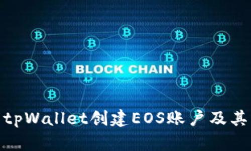 如何使用tpWallet创建EOS账户及其详细步骤