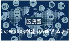 如何使用tpWallet创建EOS账户及其详细步