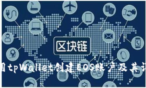 如何使用tpWallet创建EOS账户及其详细步骤