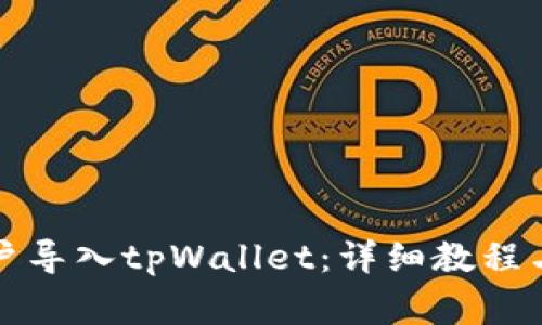 如何将币安账户导入tpWallet：详细教程与常见问题解答