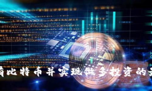 如何安全持有比特币并实现做多投资的最佳钱包选择
