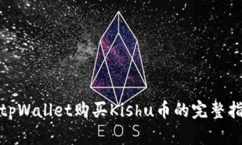 : tpWallet购买Kishu币的完整指南
