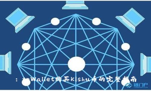 : tpWallet购买Kishu币的完整指南