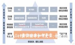 tpWallet最新版本如何更新：全面指南