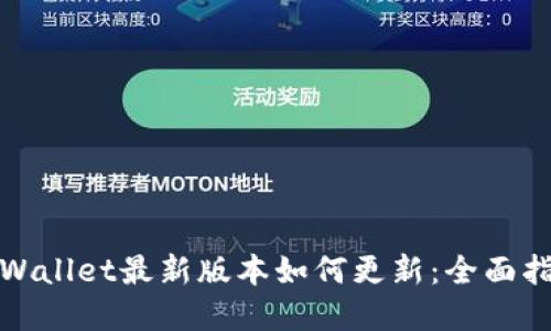tpWallet最新版本如何更新：全面指南