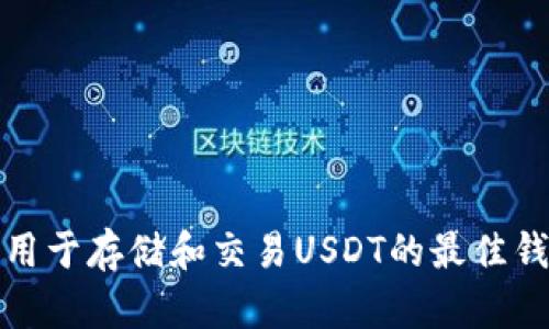 加拿大用于存储和交易USDT的最佳钱包推荐