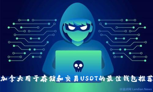 加拿大用于存储和交易USDT的最佳钱包推荐