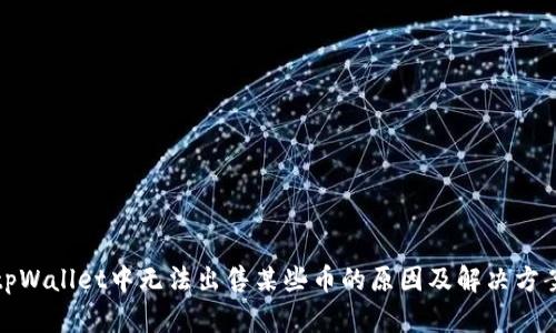 tpWallet中无法出售某些币的原因及解决方案