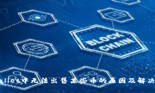 tpWallet中无法出售某些币的原因及解决方案