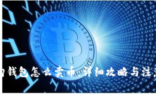 比特购钱包怎么卖币：详细攻略与注意事项