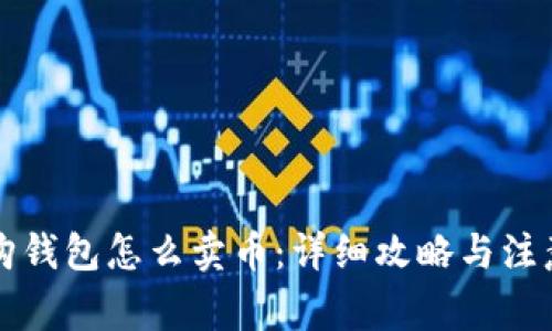 比特购钱包怎么卖币：详细攻略与注意事项