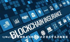 tpWallet跨链转账未到账的解决方案与常