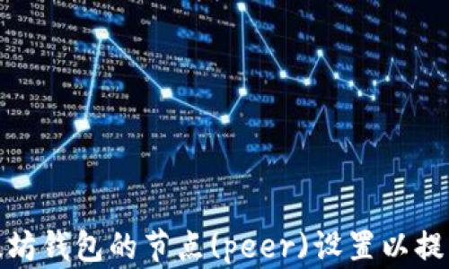 
如何修改以太坊钱包的节点(peer)设置以提升网络连接性