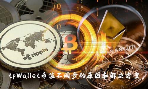 tpWallet币值不同步的原因和解决方案