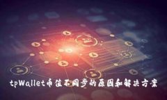 tpWallet币值不同步的原因和解决方案