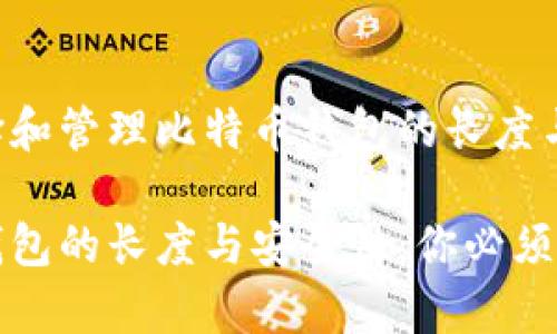 如何选择和管理比特币钱包的长度与安全性
比特币钱包的长度与安全性:你必须知道的事