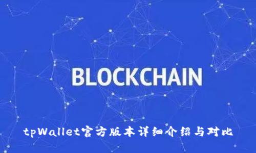 tpWallet官方版本详细介绍与对比